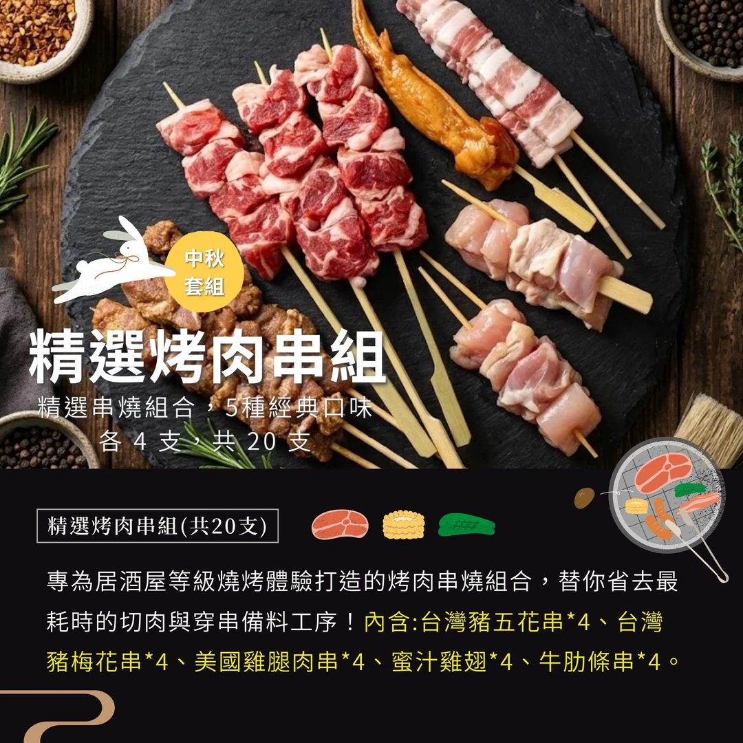 【中秋烤肉】聚會超值組｜贈烤肉沾醬組2選1(免運優惠)