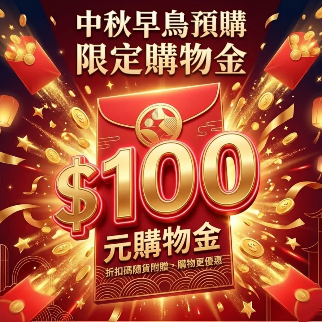 早鳥預購限定｜$100購物金