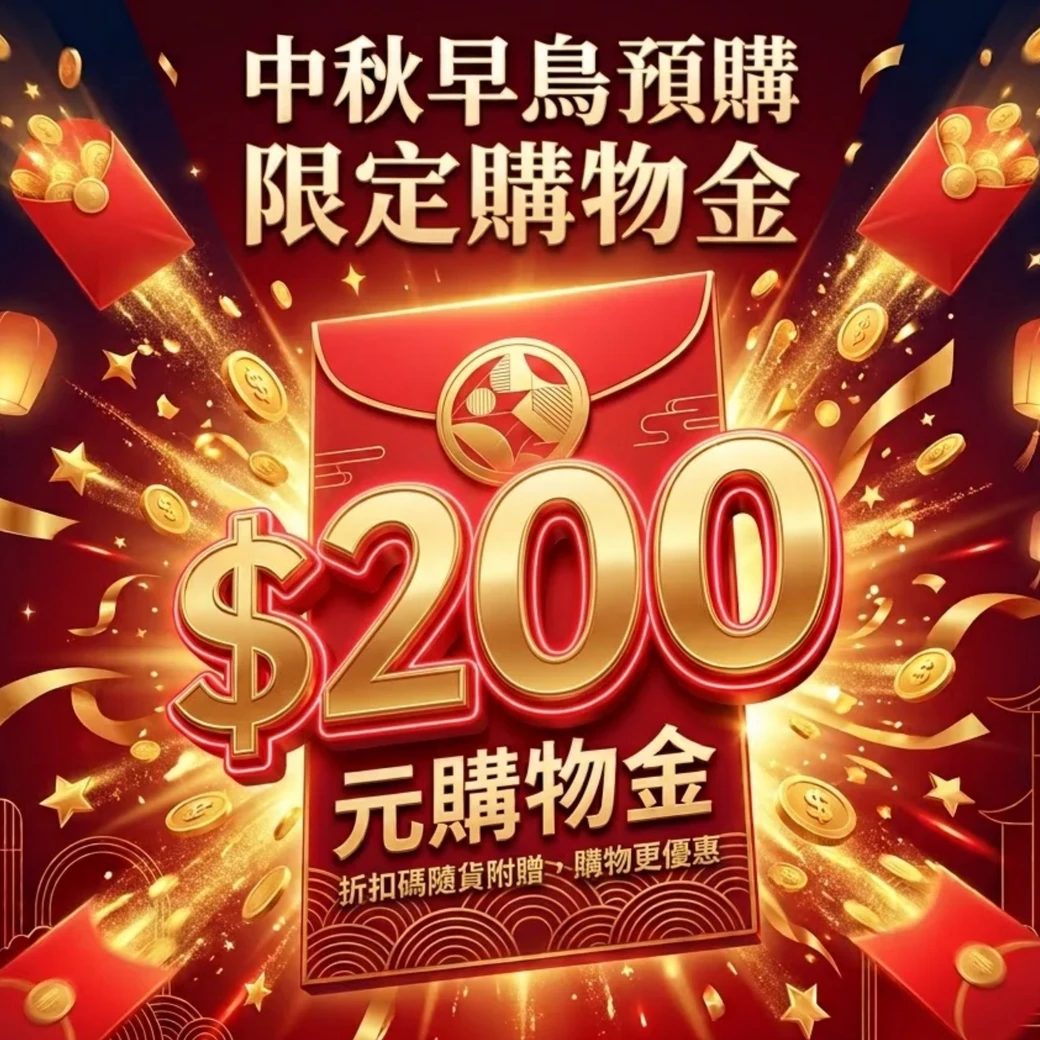 早鳥預購限定｜$200購物金