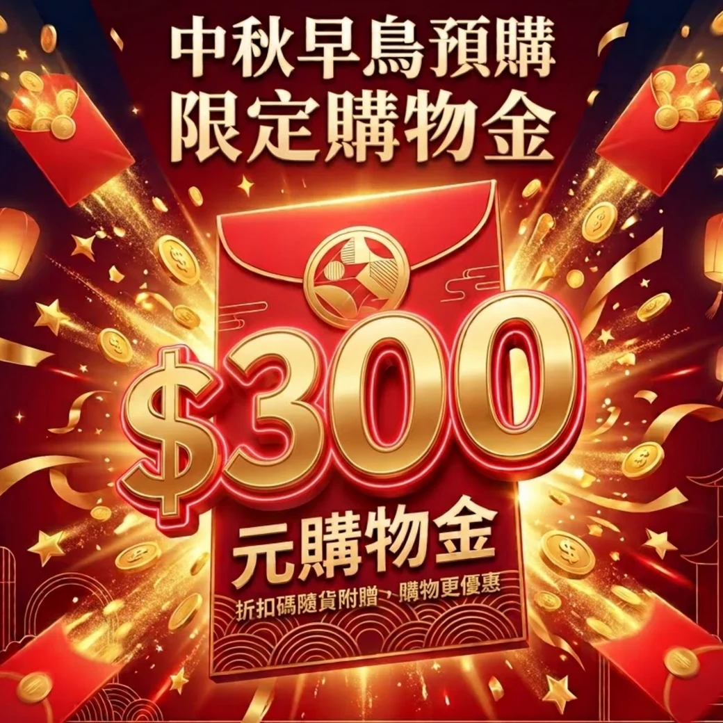 早鳥預購限定｜$300購物金