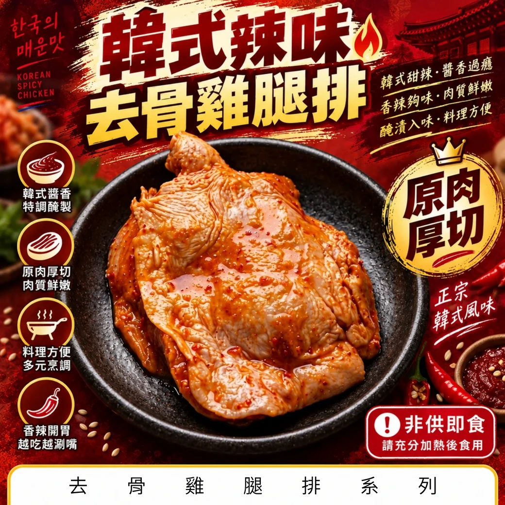 【韓式辣味】去骨雞腿排(無帶踝)