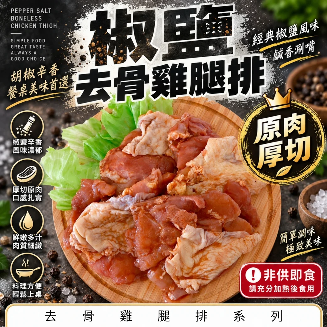 【台式椒鹽】去骨雞腿排(無帶踝)