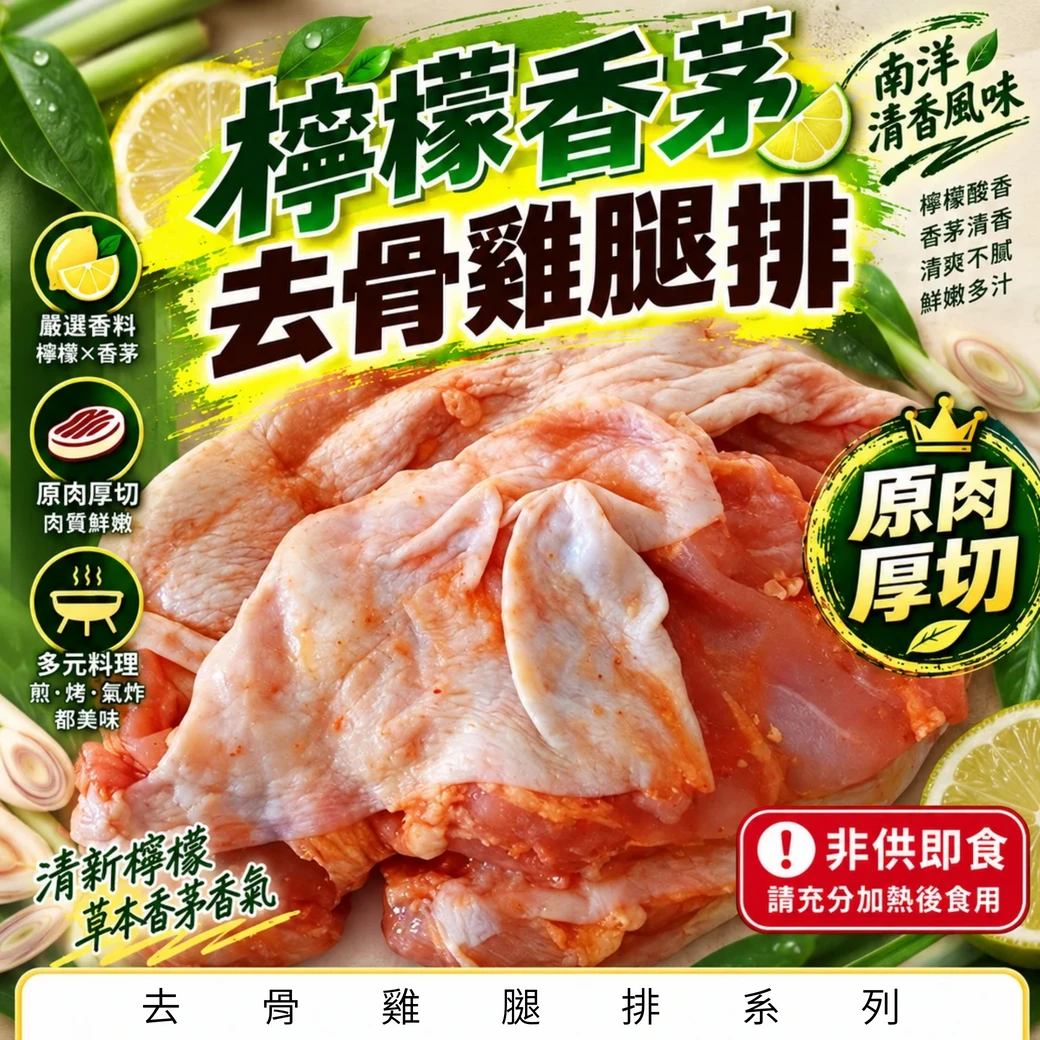 【檸檬香茅】去骨雞腿排(無帶踝)