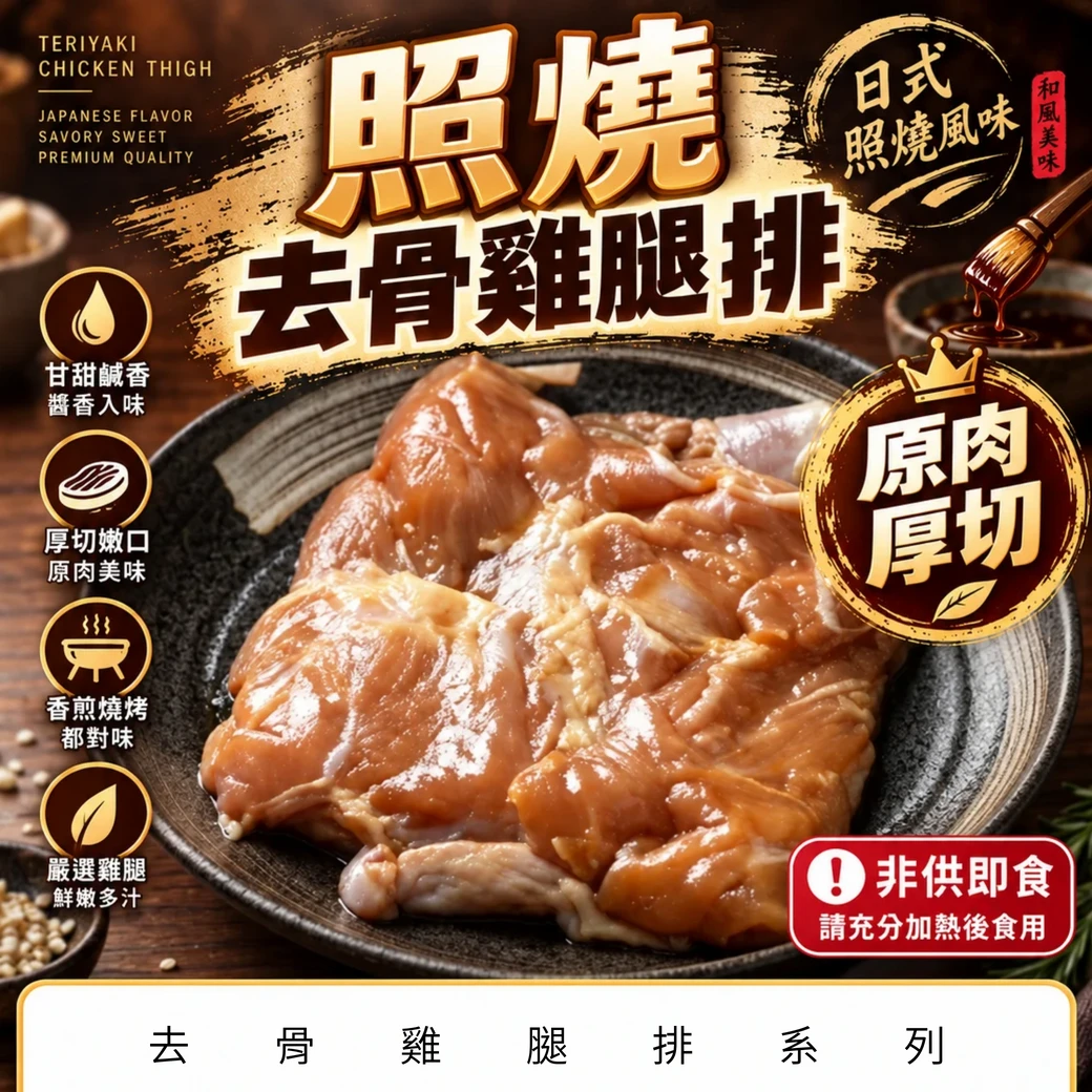 【日式照燒】去骨雞腿排(無帶踝)