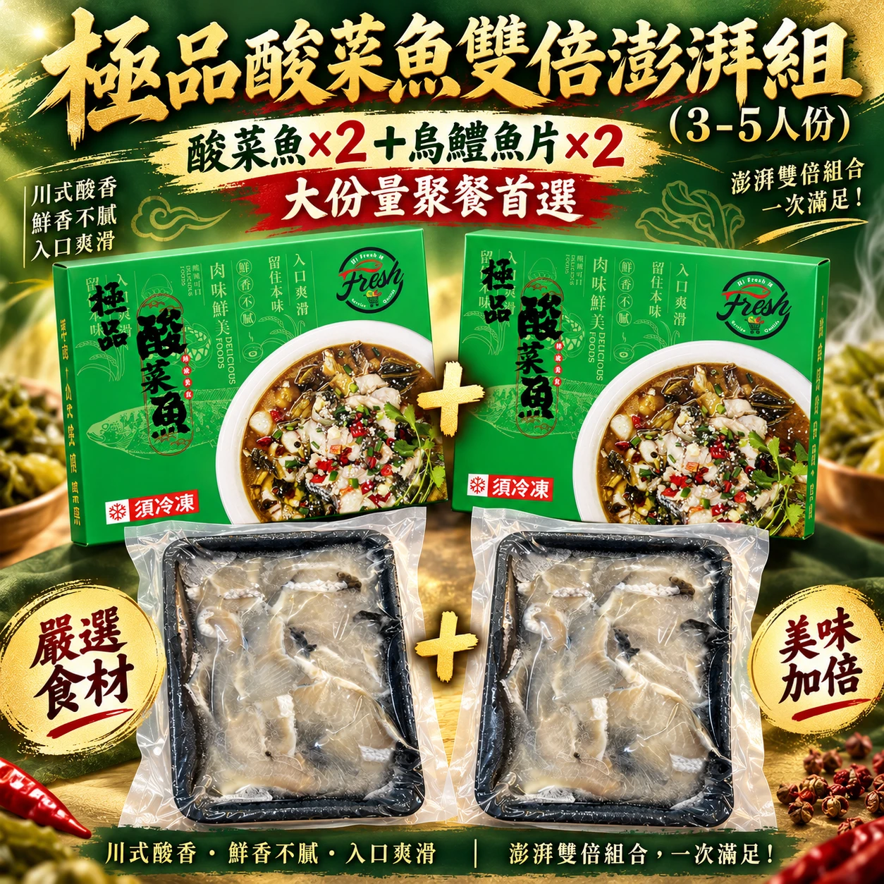 極品酸菜魚雙倍澎湃組（3-5人份）