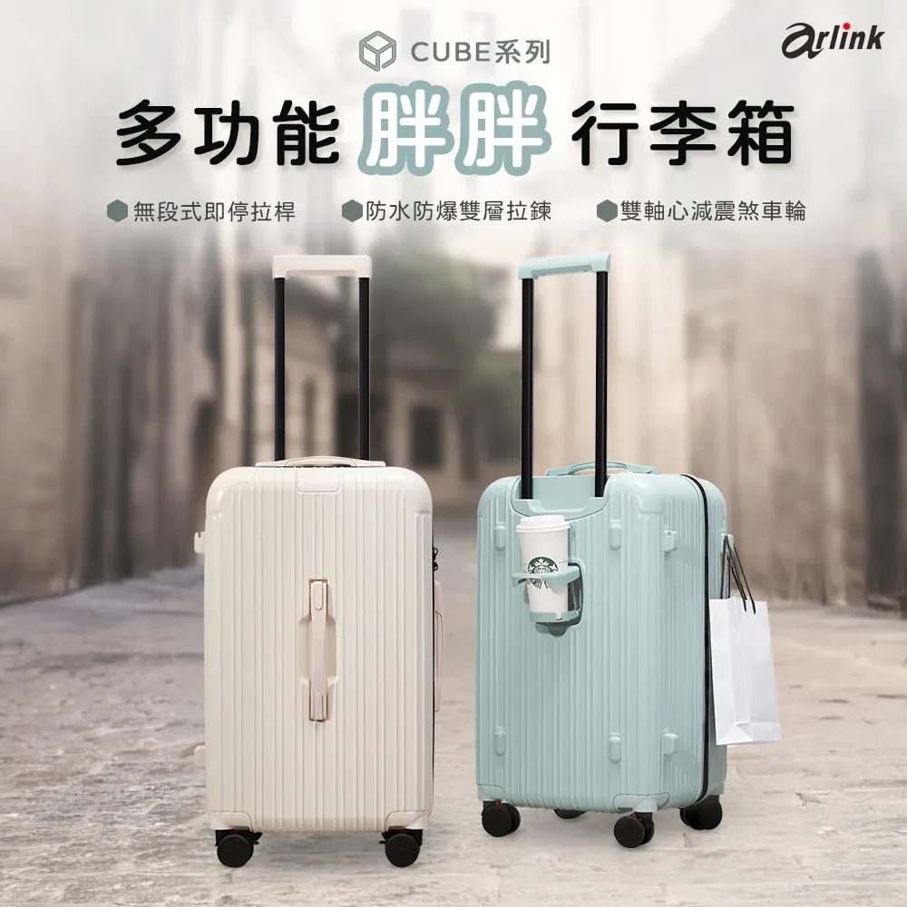CUBE系列多功能防水防爆胖胖行李箱（24/26/28/30吋） |arlink 雅聯