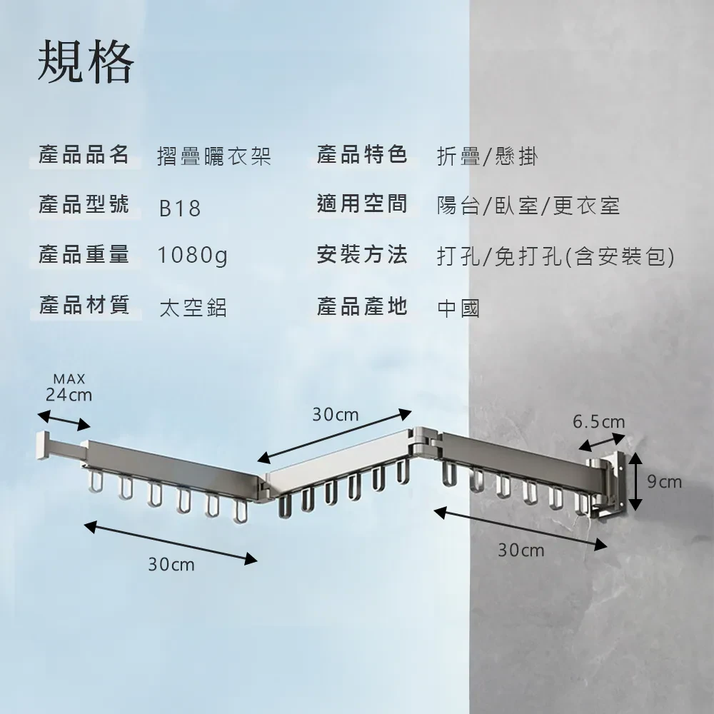 B18 太空鋁 免打孔摺疊曬衣架