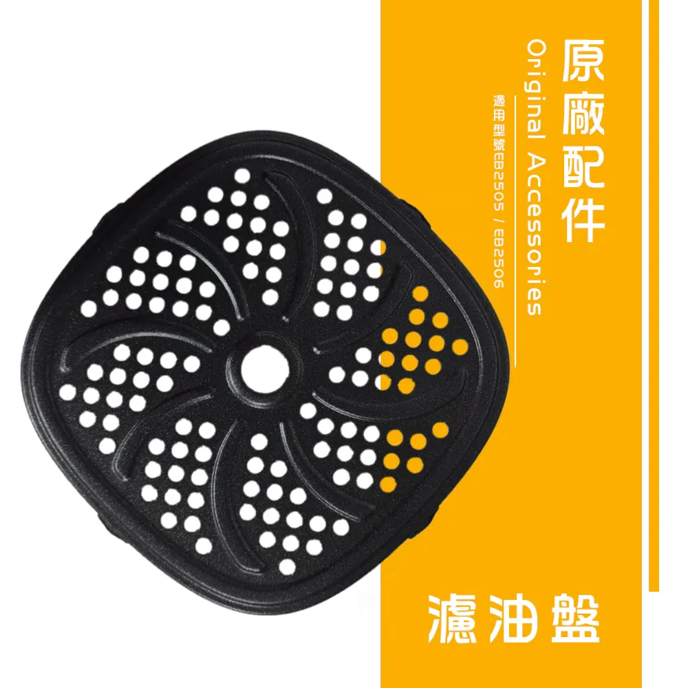 濾油盤（EB-2505/EB-2506專用）