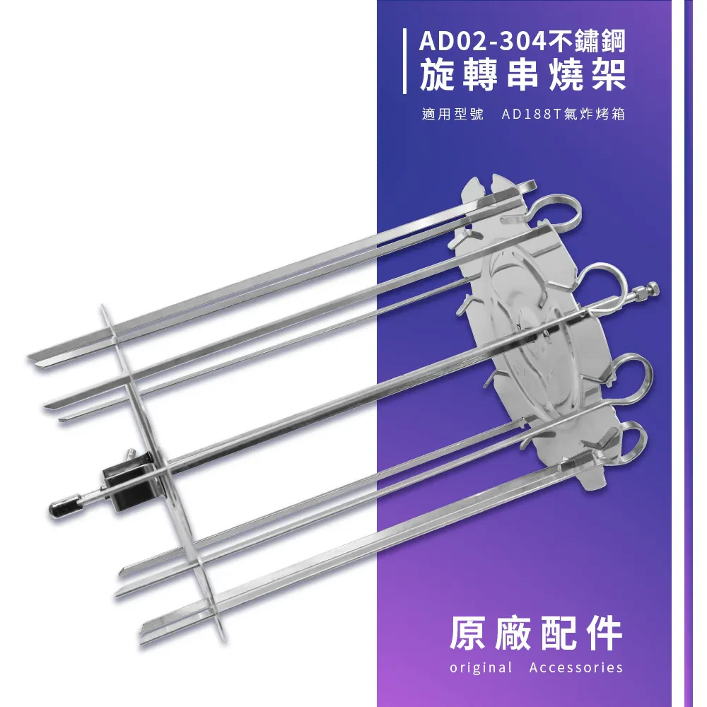 旋轉串燒架（AD-188T專用）