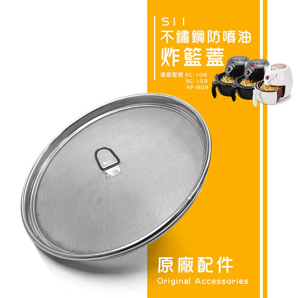 不鏽鋼防噴油炸籃蓋