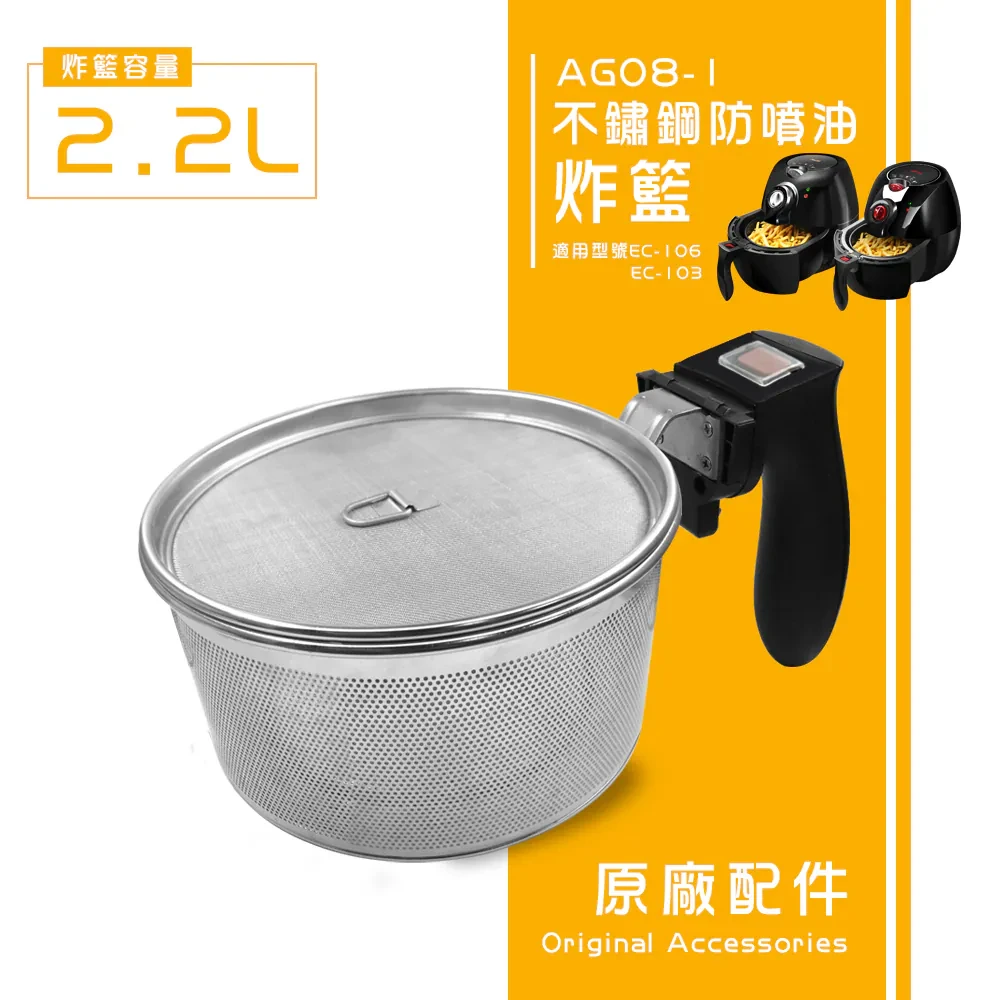 不鏽鋼防噴油炸籃AG08（EC-103/EC-106/AF-803）