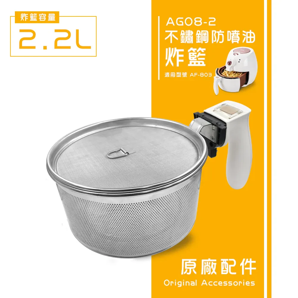 不鏽鋼防噴油炸籃AG08（EC-103/EC-106/AF-803）