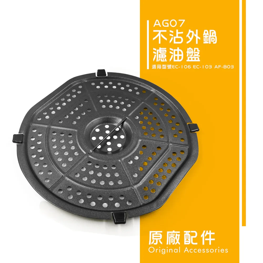 不沾外鍋濾油盤AG07（EC-103/EC-106/EC-350/AF-803/K30）