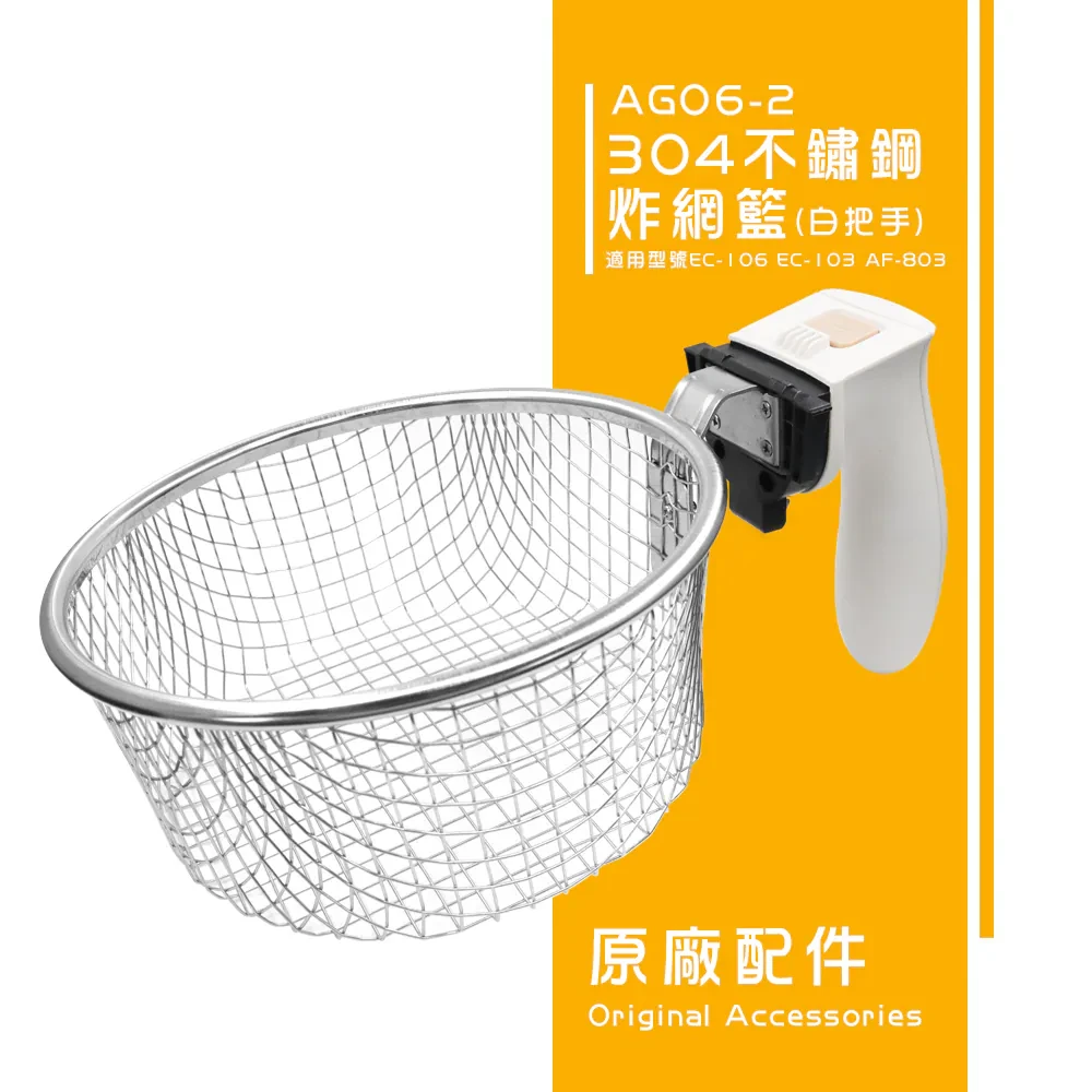 不鏽鋼炸網籃AG06（EC-103/EC-106/AF-803）