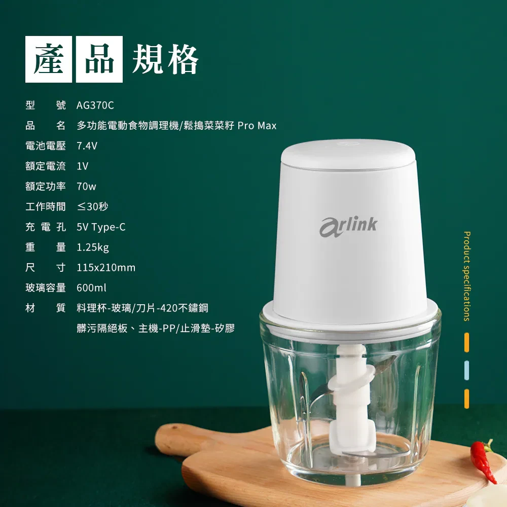 鬆搗菜菜籽Pro Max 多功能電動食物調理機AG370C |arlink 雅聯