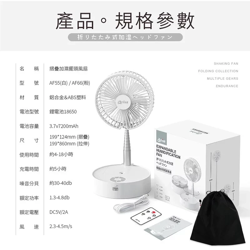 小雪 / 小櫻同學 摺疊加濕 伸縮擺頭風扇AF55/AF66