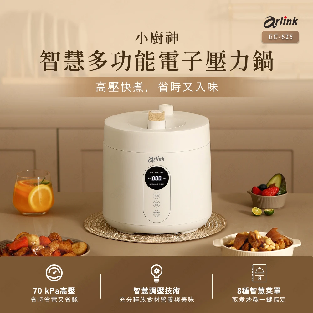 小廚神 智慧多功能電子壓力鍋 EC-625