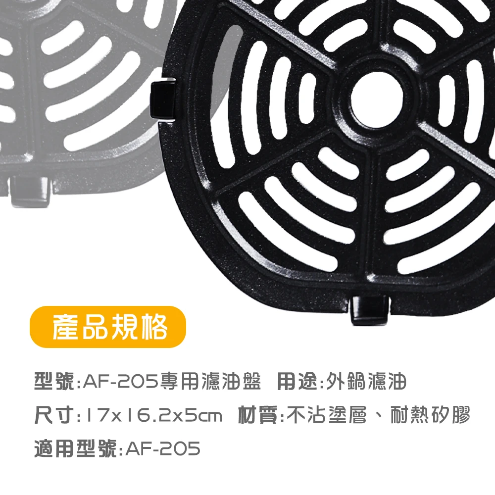 濾油盤（AF-205專用）