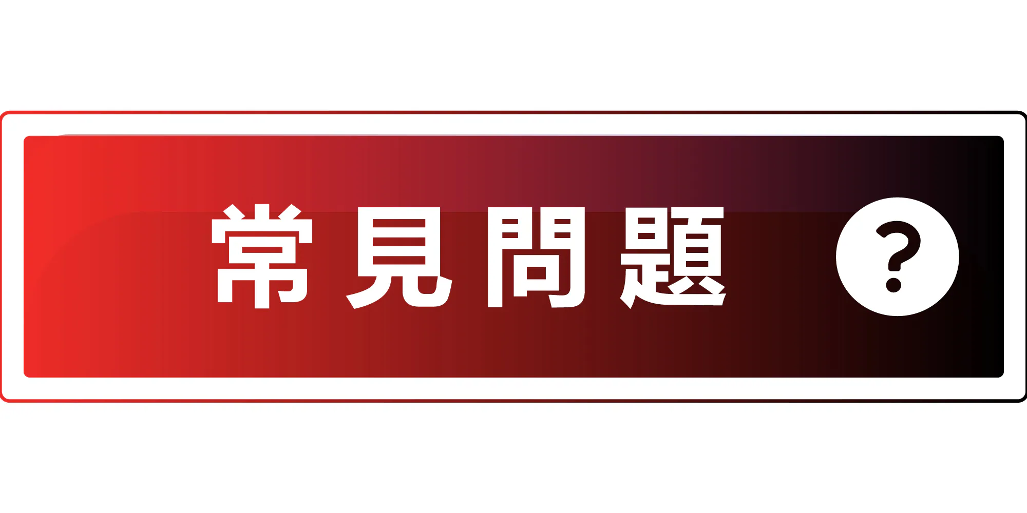 常見問題
