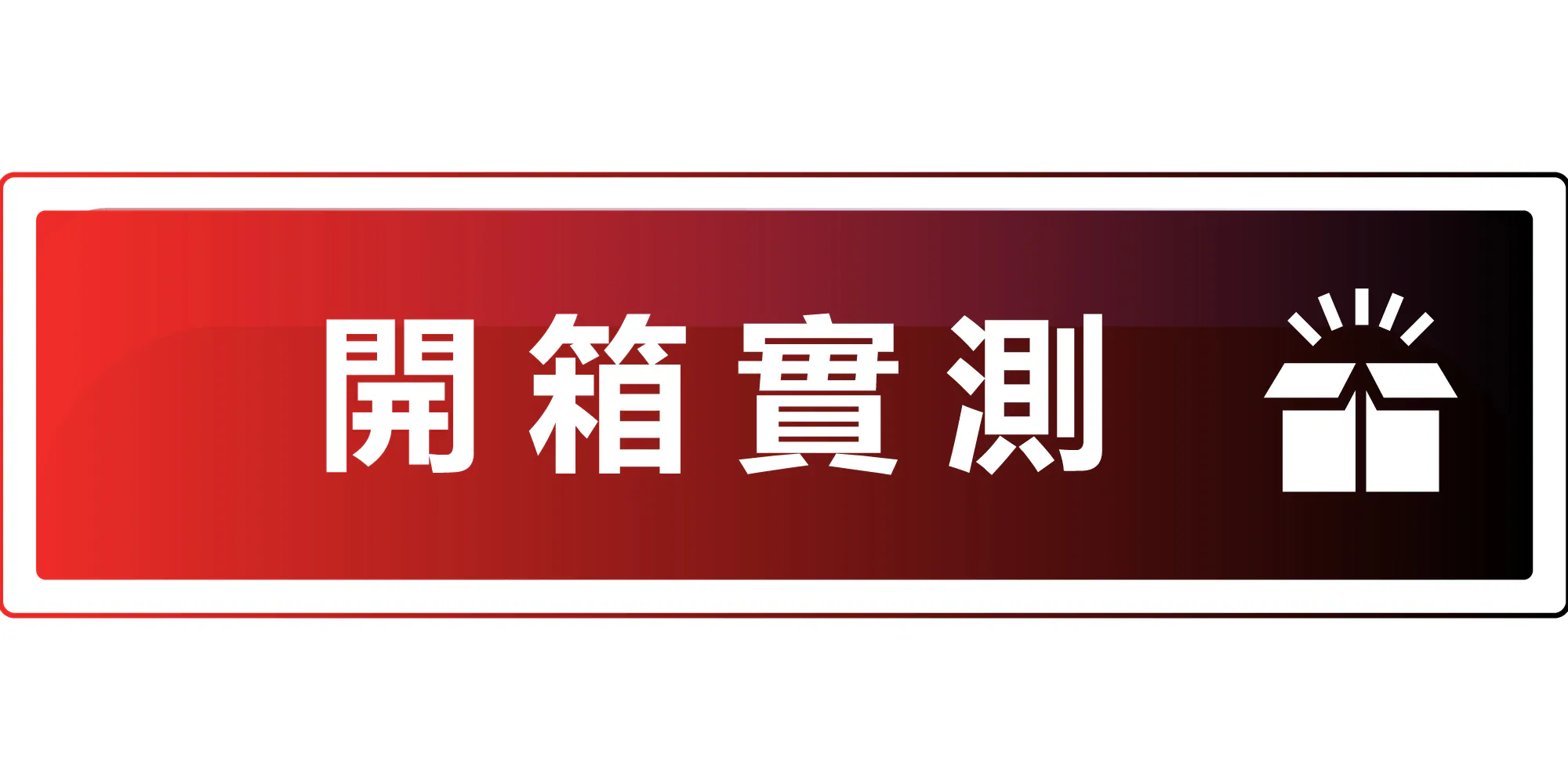 開箱實測