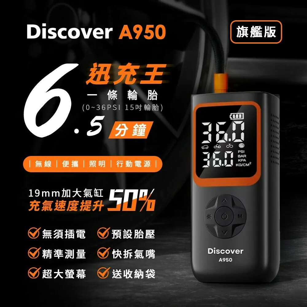 【Discover】A950 迅充王 19mm大汽缸旗艦版 無線多功能打氣機