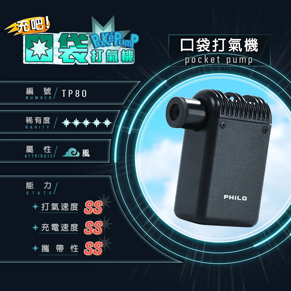 飛樂TP80,口袋打氣機,迷你打氣機