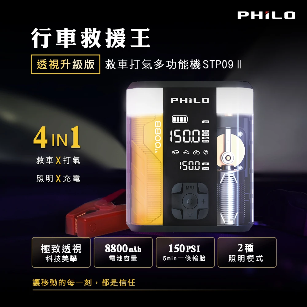 行車救援王STP09二代 救車x打氣多功能機 透視升級版