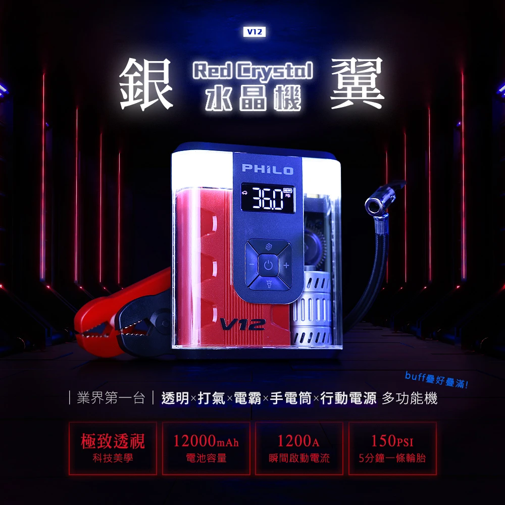 V12銀翼Red Crystal水晶機