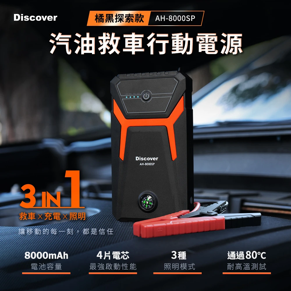 橘黑探索款 8000mAh汽油版救車行動電源 AH-8000SP
