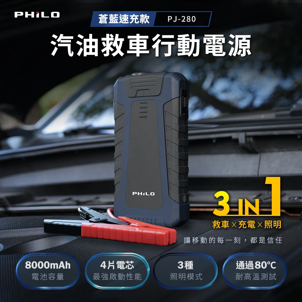 蒼藍速充款 8000mAh汽油版救車行動電源 PJ-280