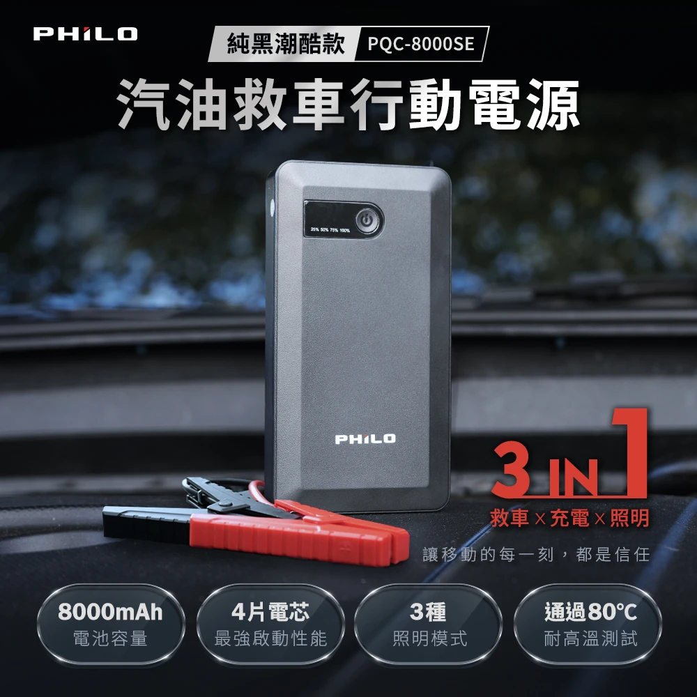 純黑潮酷款 8000mAh汽油版救車行動電源 PQC-8000SE