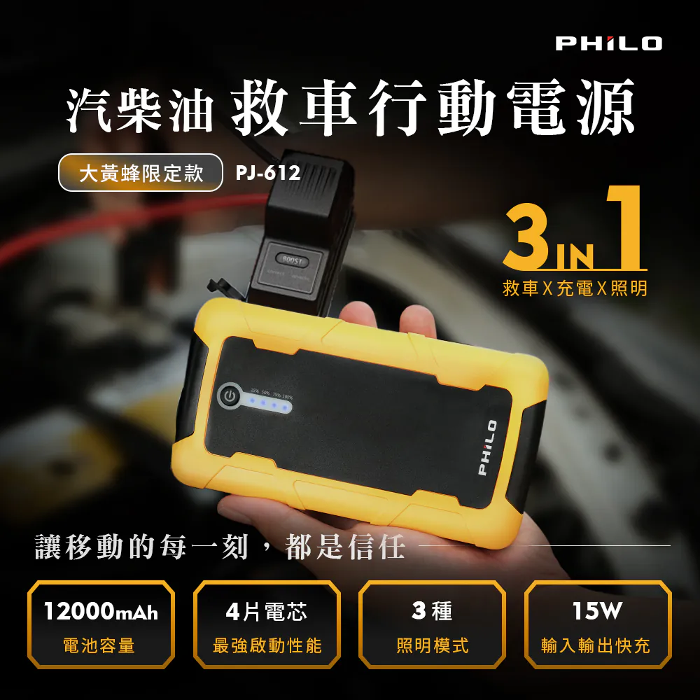 汽柴油大黃蜂限定款 救車行動電源PJ-612