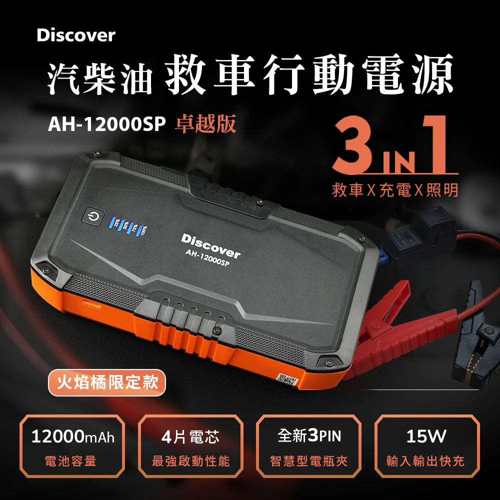 【Discover】汽柴油火焰橘限定款 救車行動電源 AH-12000SP