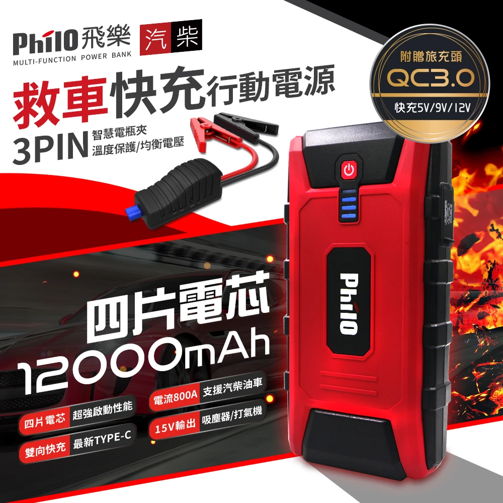 PQC-12000SP 汽柴油頂級旗艦版救車行動電源