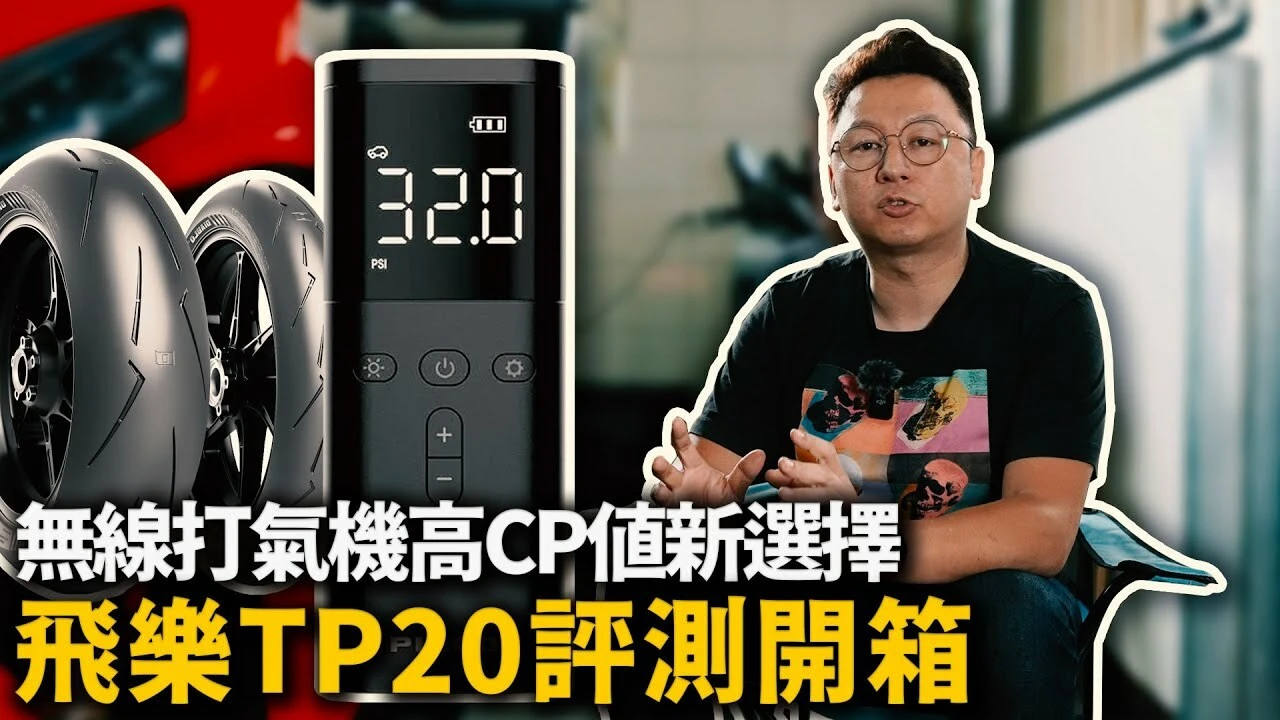 無線電動打氣機TP20