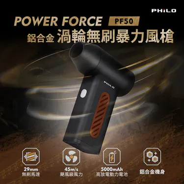 POWER FORCE 鋁合金 渦輪無刷暴力風槍PF50