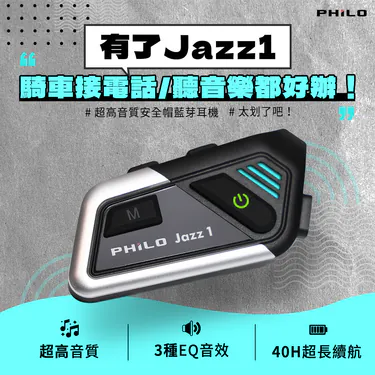 Jazz1 超高音質 安全帽藍芽耳機
