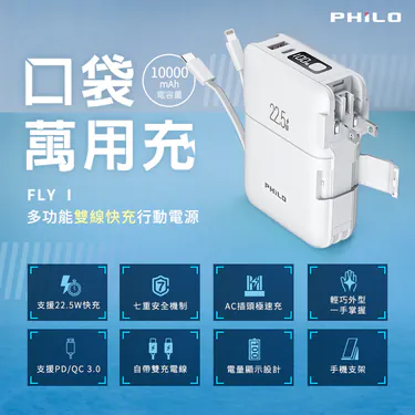 FLY I 口袋萬用充 多功能雙線快充行動電源