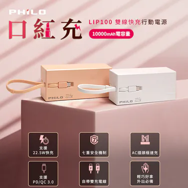 LIP100口紅充 雙線快充行動電源