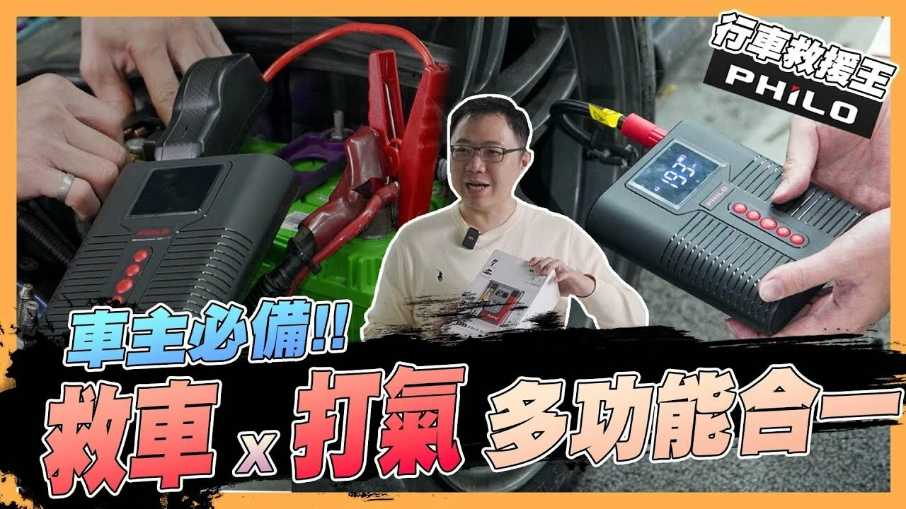 飛樂救車打氣電源開箱
