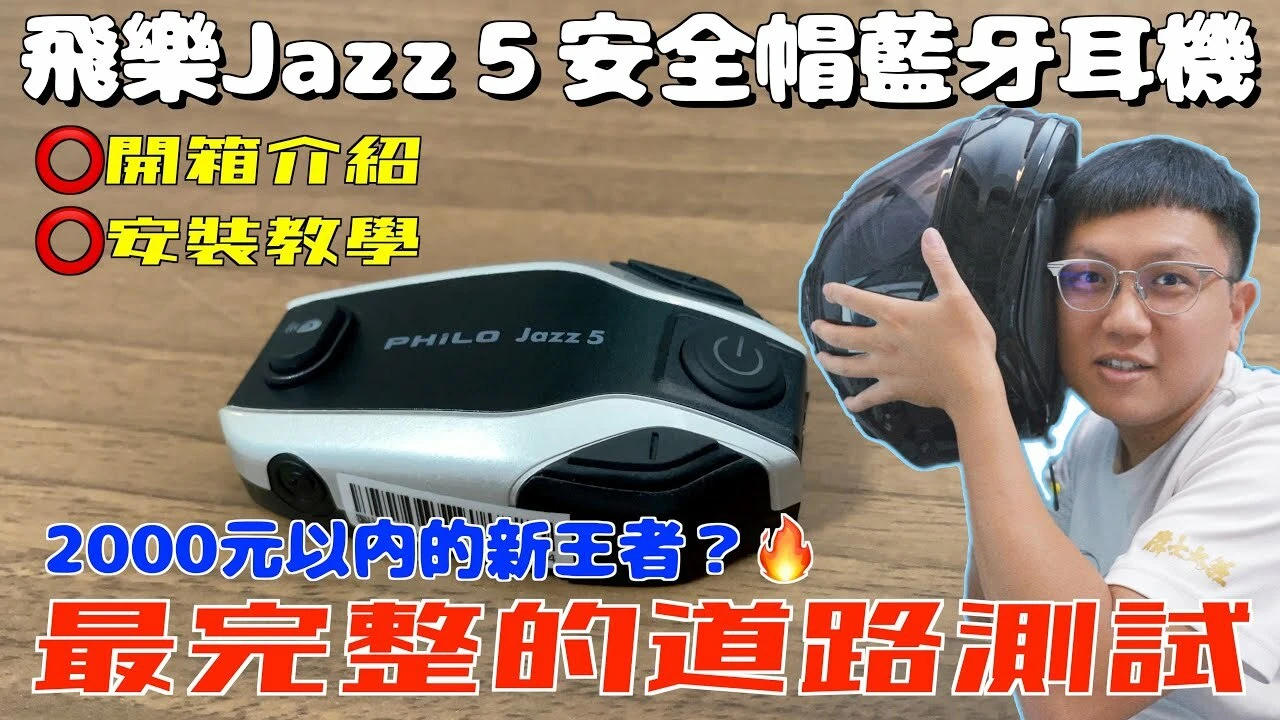 安全帽藍芽耳機-Jazz5
