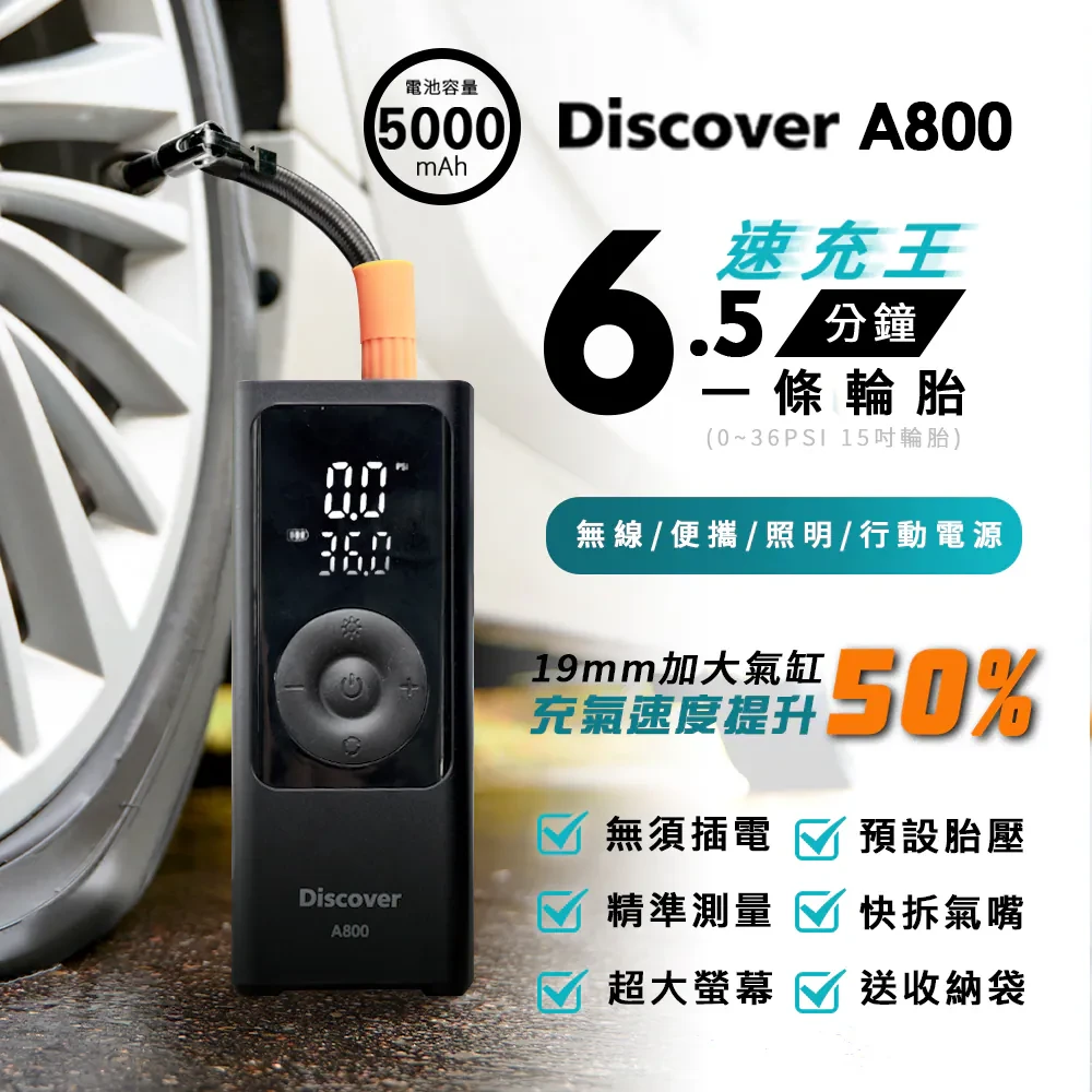 Discover A800 19缸極速版 充氣速度提升50% 無線打氣機 速充王