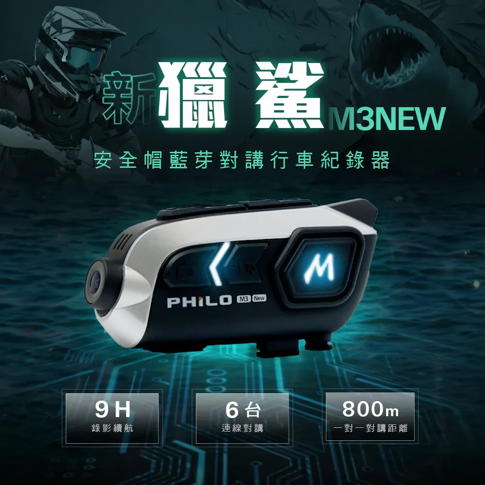 新獵鯊M3NEW 9小時錄影續航 安全帽藍芽耳機 行車紀錄器【贈送64G記憶卡】