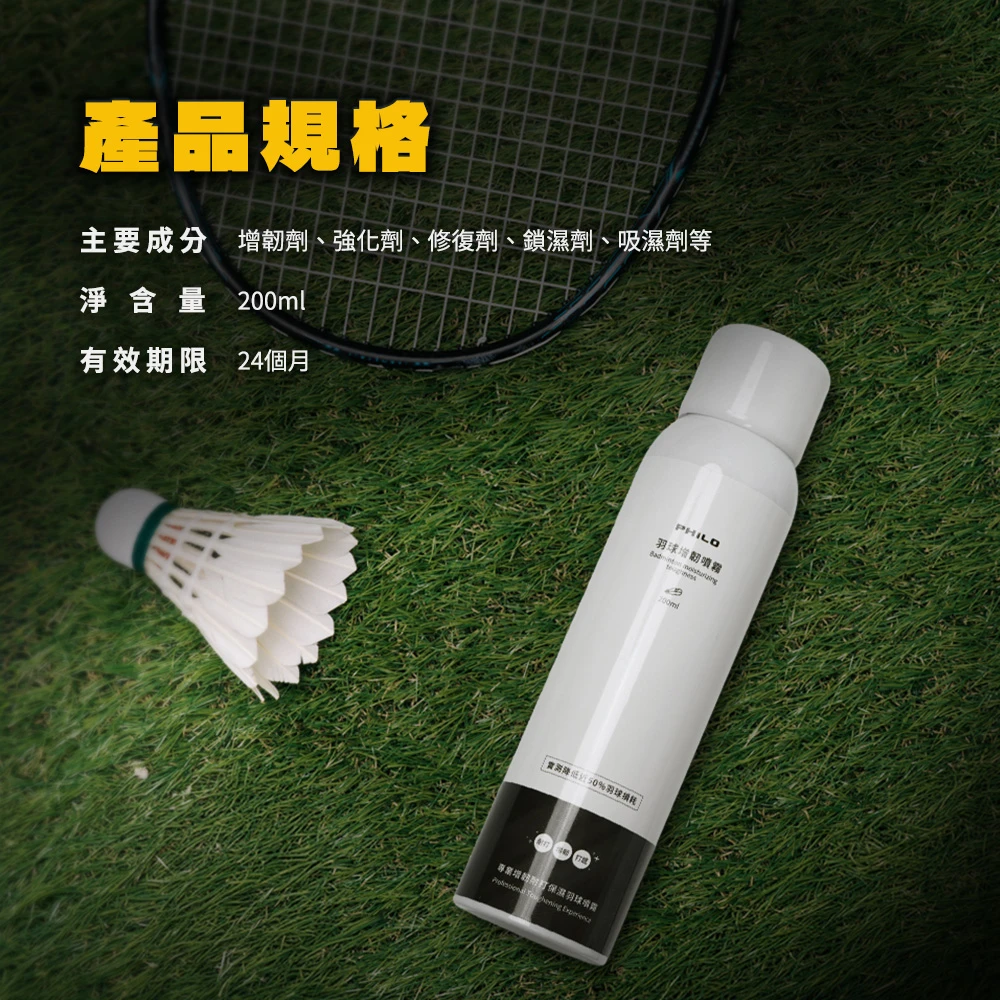 專業增韌耐打 保濕羽球噴霧BS100 200ml