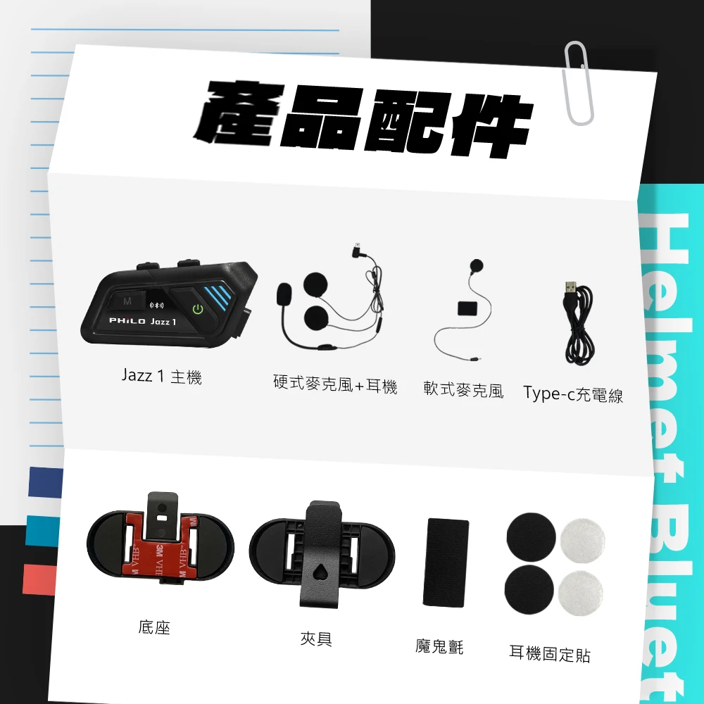 Jazz1 超高音質 安全帽藍芽耳機
