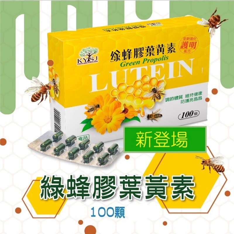 巴西綠蜂膠葉黃素