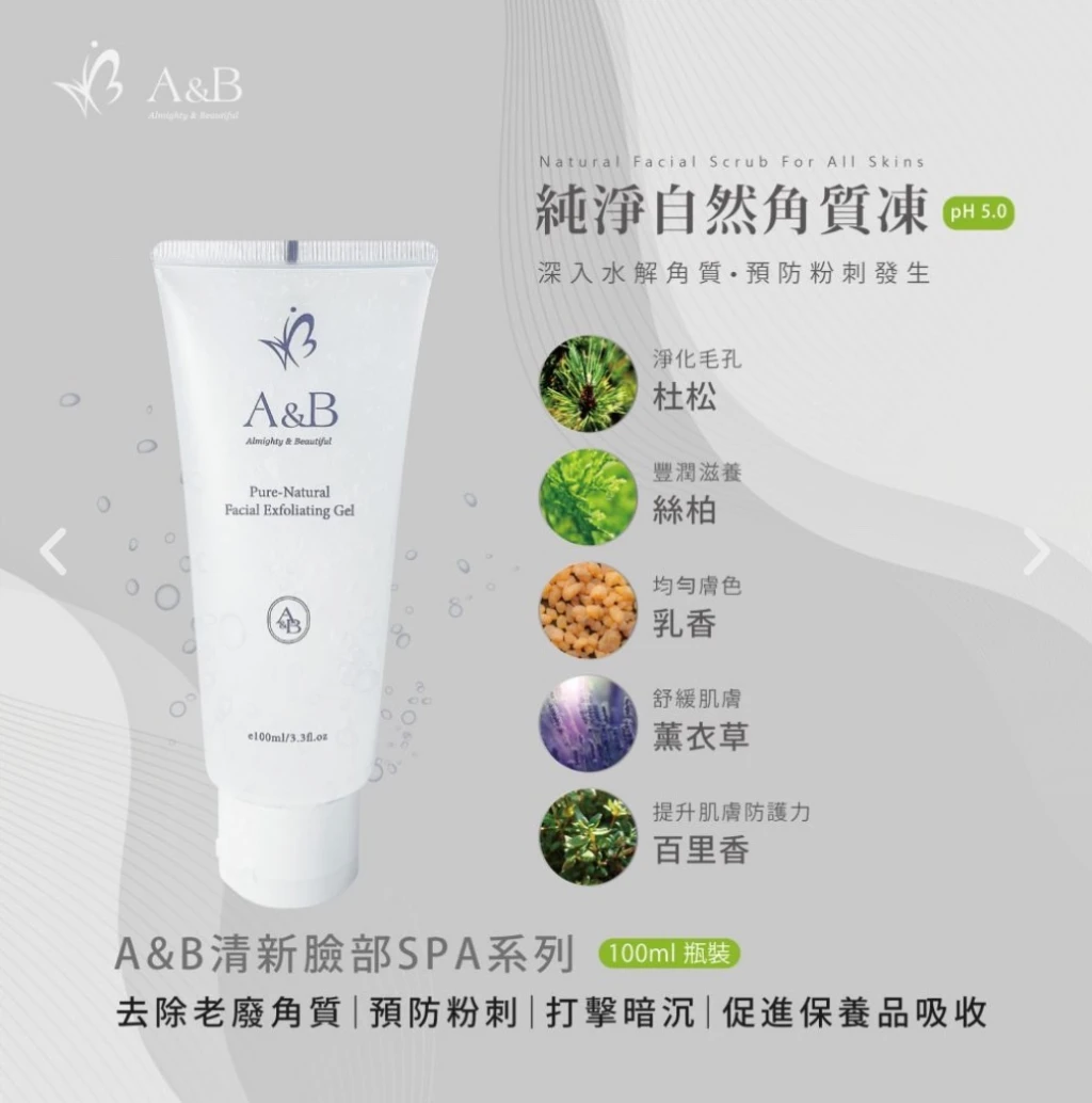 A&B純淨自然角質凍