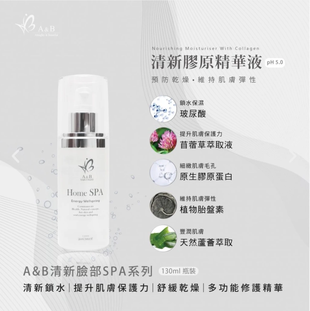 A&B清新膠原精華液