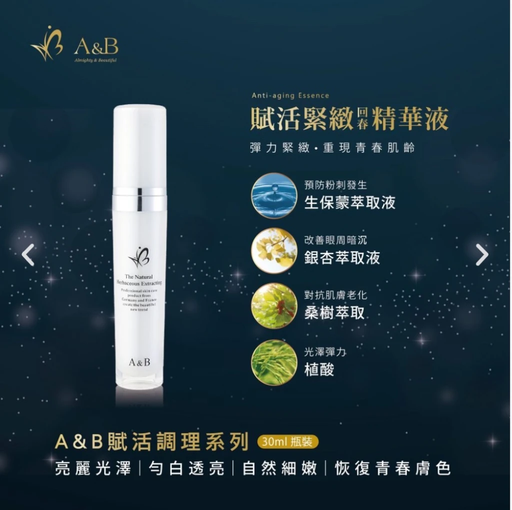 A&B賦活緊緻精華液