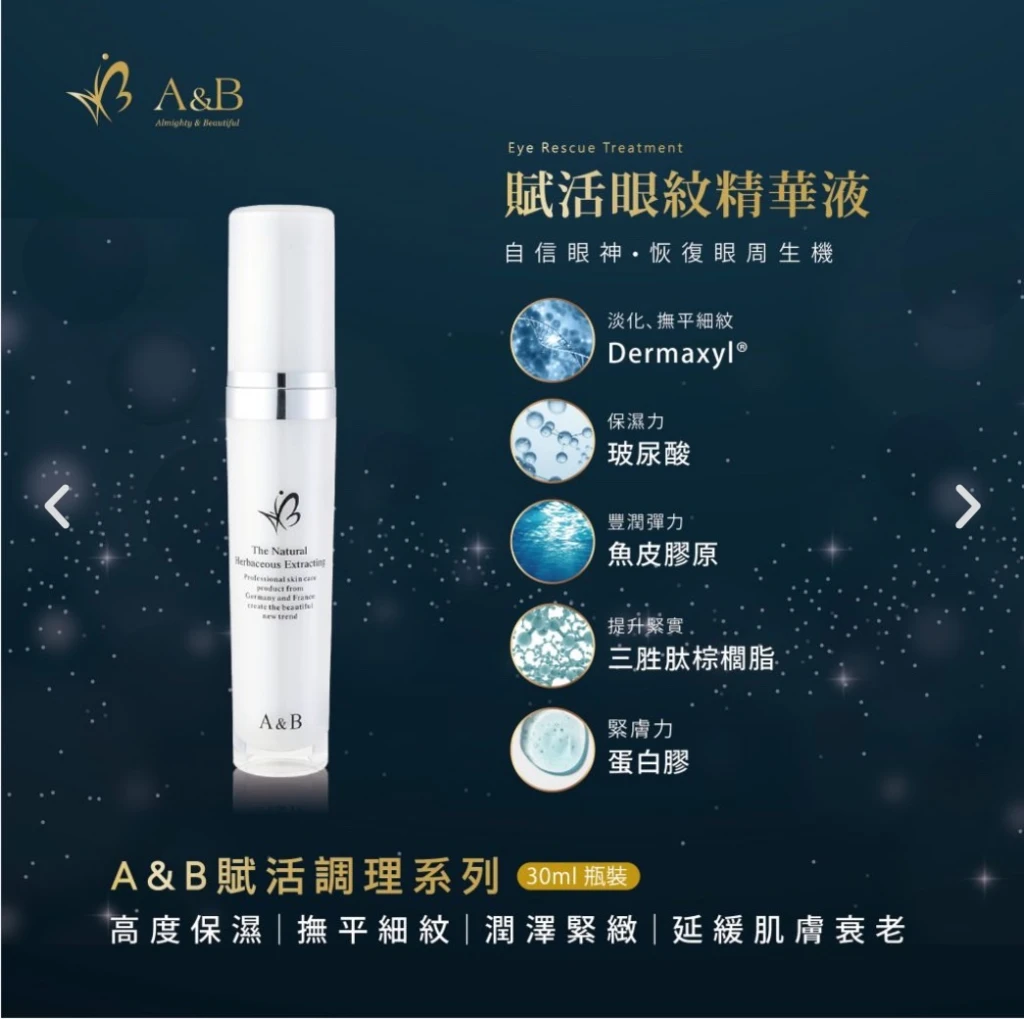 A&B賦活眼紋精華液